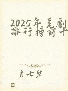 2025年美剧排行榜前十名
