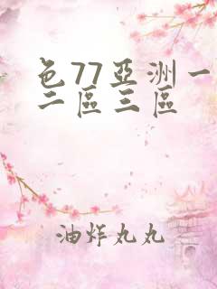 色77亚洲一区二区三区 色77亚洲一区二区三区