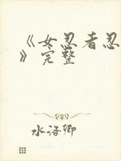 《女忍者忍法帖》完整