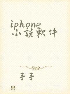 iphone 小说软件