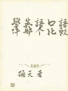 学英语口语的软件哪个比较好
