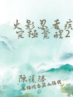 火影忍者疾风传 究极觉醒2