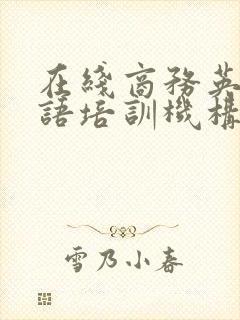 在线商务英语口语培训机构