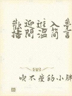 欢迎进入梦魇直播间温简言苏成小说原版