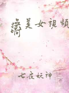 操美女视频啊啊啊 操美女视频啊啊啊