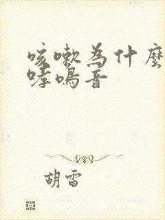 咳嗽为什么会有哮鸣音