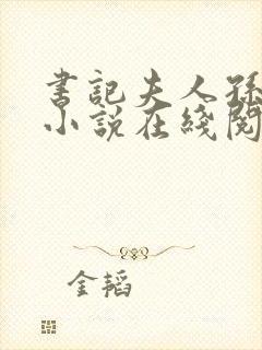 书记夫人孙淑琴小说在线阅读 书记夫人孙淑琴小说在线阅读