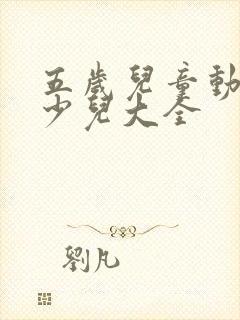 五岁儿童动画片少儿大全
