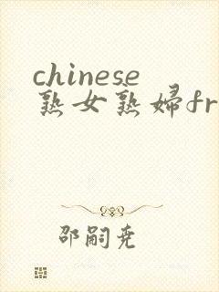 chinese熟女熟妇free俄罗斯老妇bbw