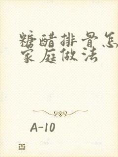 糖醋排骨怎么做家庭做法