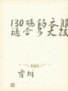 130码的衣服适合多大孩子穿