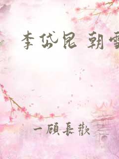 李岱昆 朝雪录 李岱昆 朝雪录