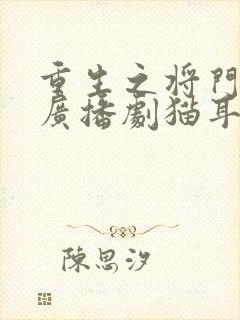 重生之将门毒后广播剧猫耳fm 重生之将门毒后广播剧猫耳fm