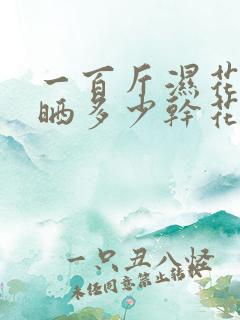 一百斤湿花生能晒多少干花生