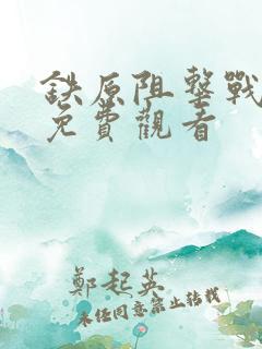 铁原阻击战在线免费观看