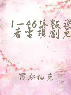1—46集叛逆者电视剧免费 1—46集叛逆者电视剧免费