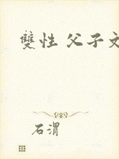 双性 父子文 双性 父子文