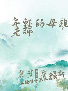 年轻的母亲1女老师