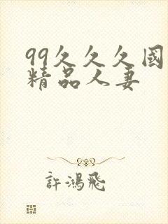 99久久久国产精品人妻