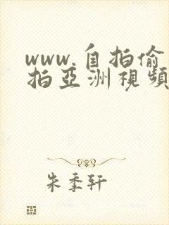 www.自拍偷拍亚洲视频