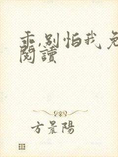 乖,别怕我免费阅读