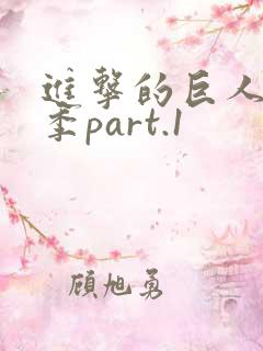 进击的巨人最终季part.1