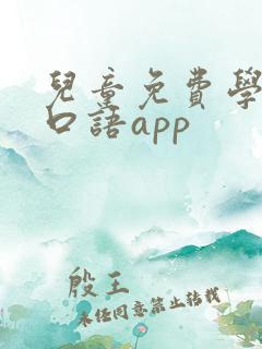 儿童免费学英语口语app 儿童免费学英语口语app