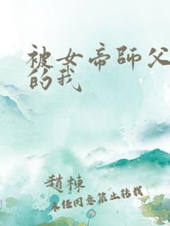 被女帝师父嫌弃的我