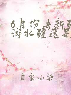 6月份去新疆旅游北疆还是南疆好
