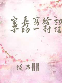 家长写给初三孩子的一封信500字