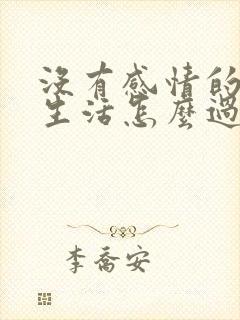 没有感情的夫妻生活怎么过