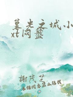 暮光之城小说txt网盘