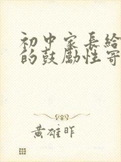 初中家长给孩子的鼓励性寄语