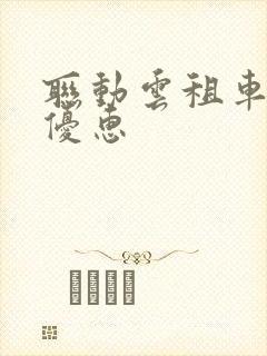 联动云租车怎么优惠 联动云租车怎么优惠