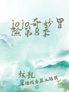 jojo奇妙冒险第8季