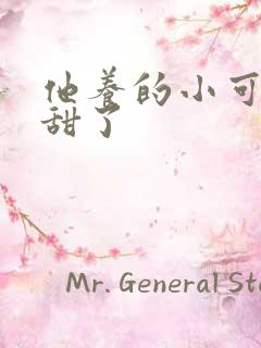 他养的小可爱太甜了