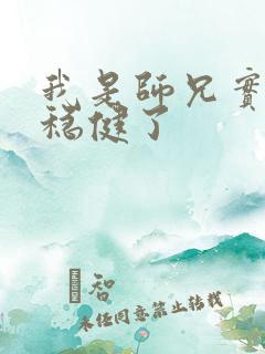 我是师兄实在太稳健了