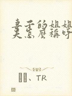 妻子的姐姐的丈夫怎么称呼