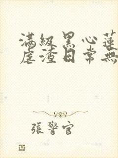 满级黑心莲重生虐渣日常无弹窗