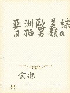 亚洲欧美综合区自拍另类a