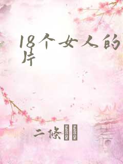 18个女人的毛片 18个女人的毛片