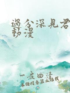 过分深见君类似动漫