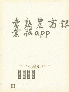 常熟农商银行专业版app 常熟农商银行专业版app