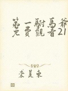 第一驸马爷短剧免费观看21集 第一驸马爷短剧免费观看21集