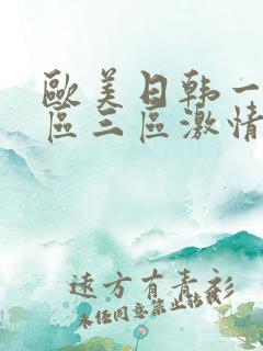 欧美日韩一区二区三区激情四射