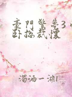 豪门惊梦3 醉卧总裁怀