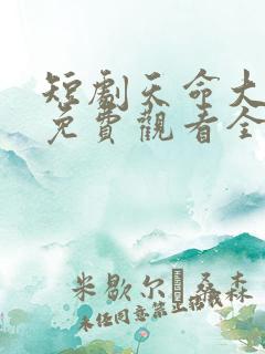短剧天命大反派免费观看全集