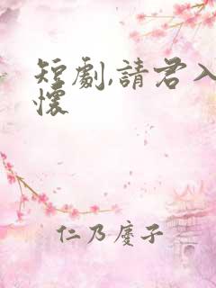 短剧,请君入我怀