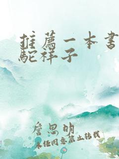推荐一本书 骆驼祥子