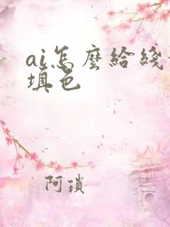 ai怎么给线稿填色